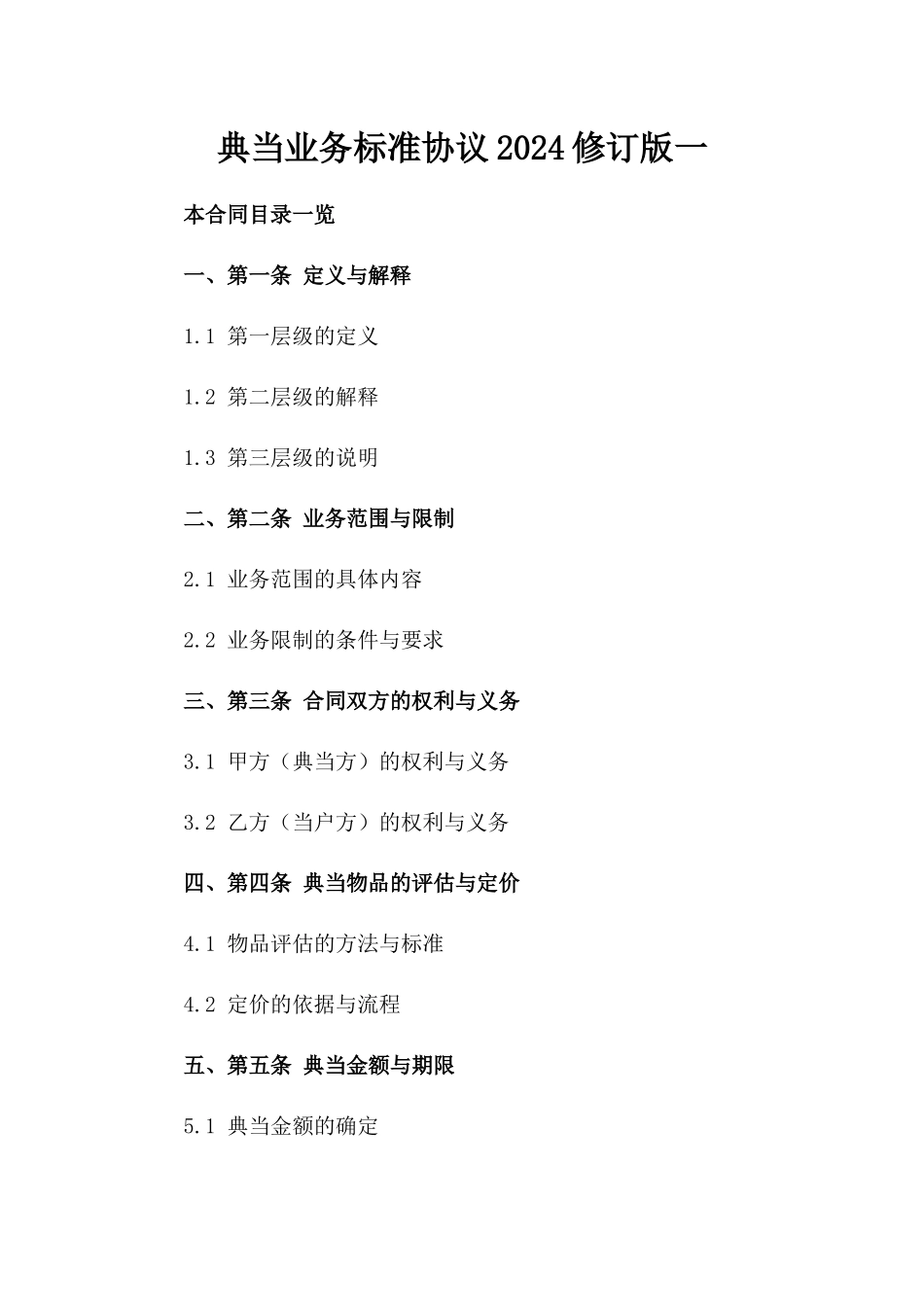典当业务标准协议2024修订版一_第2页