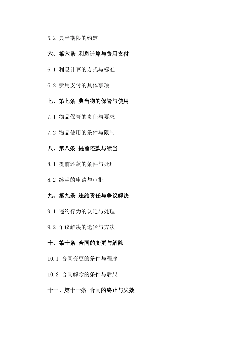 典当业务标准协议2024修订版一_第3页