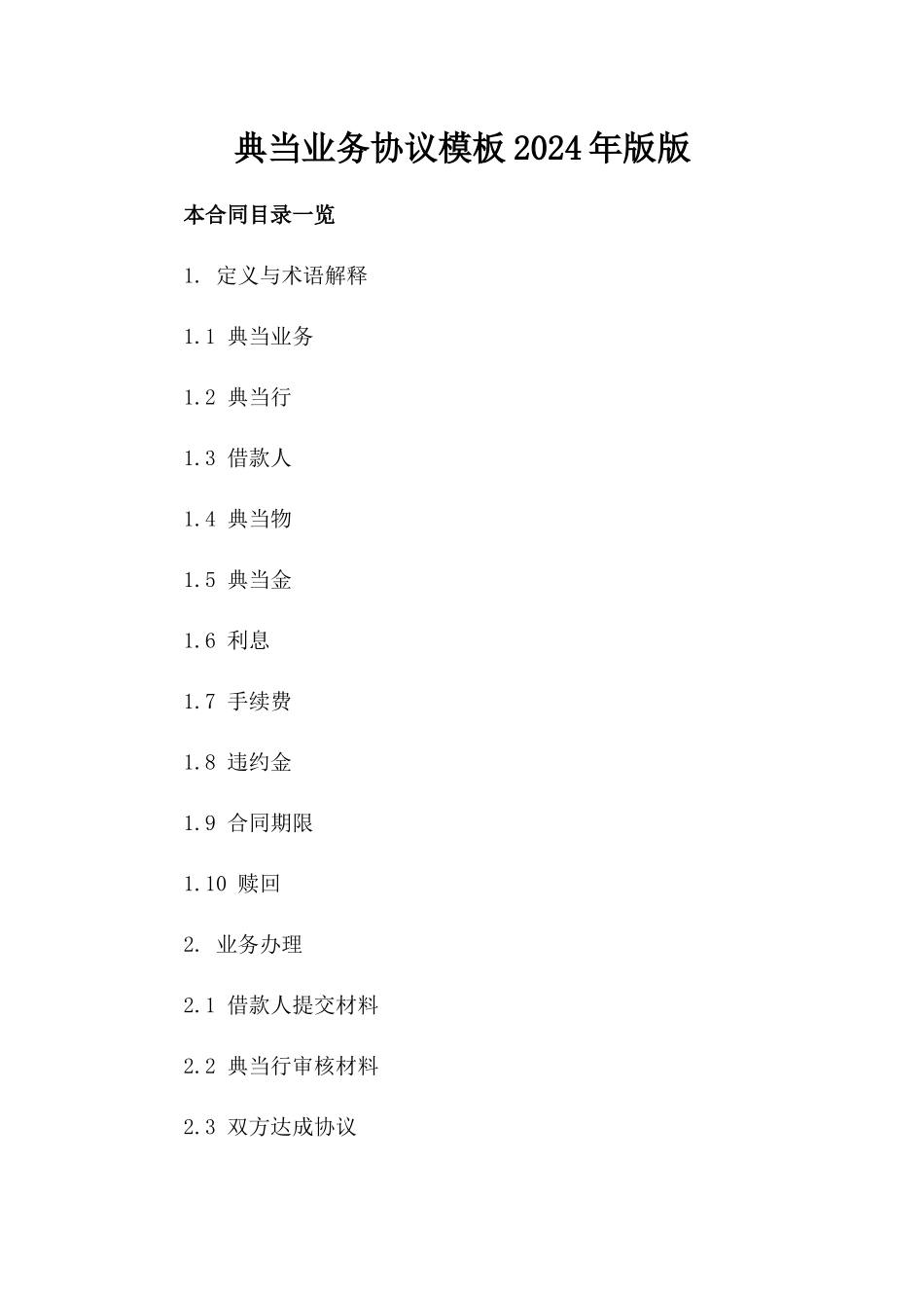 典当业务协议模板2024年版版_第2页