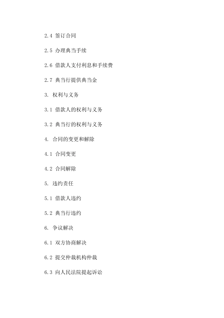 典当业务协议模板2024年版版_第3页