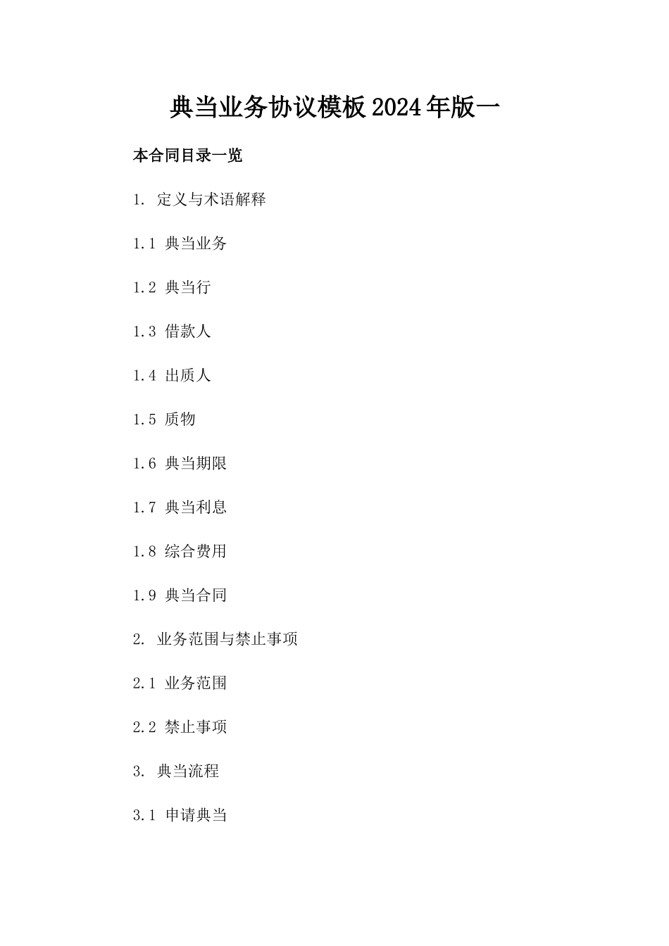 典当业务协议模板2024年版一_第2页