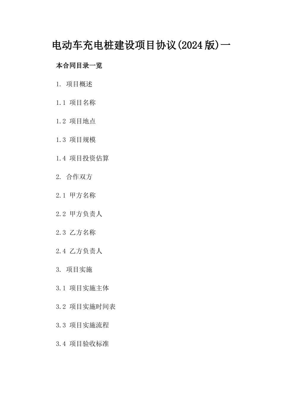 电动车充电桩建设项目协议(2024版)一_第2页