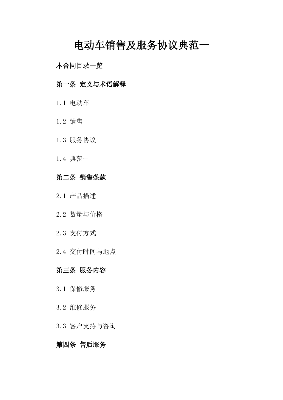 电动车销售及服务协议典范一_第2页