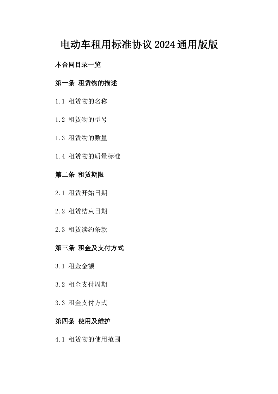电动车租用标准协议2024通用版版_第2页