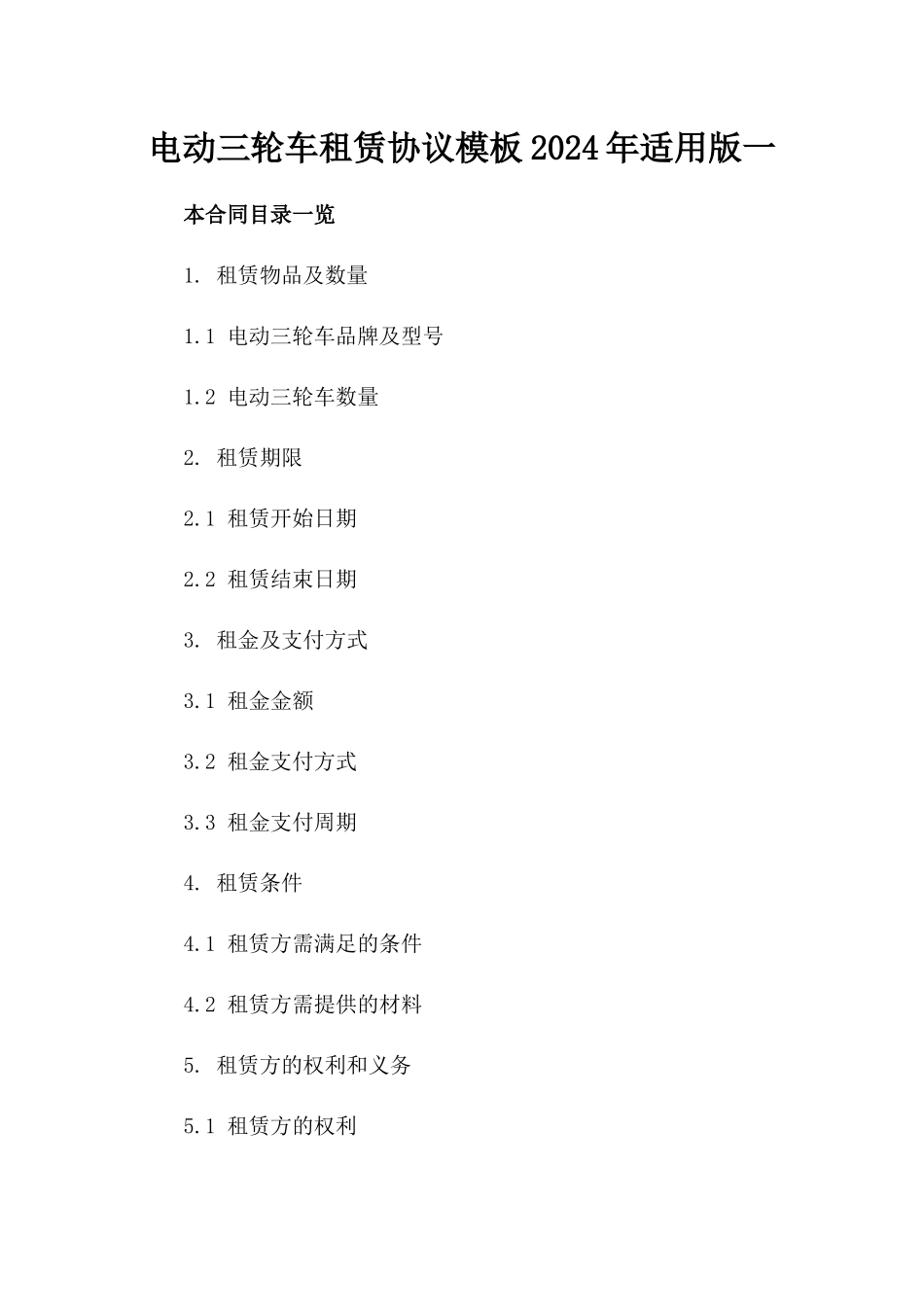 电动三轮车租赁协议模板2024年适用版一_第2页