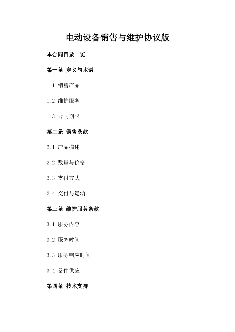 电动设备销售与维护协议版_第2页