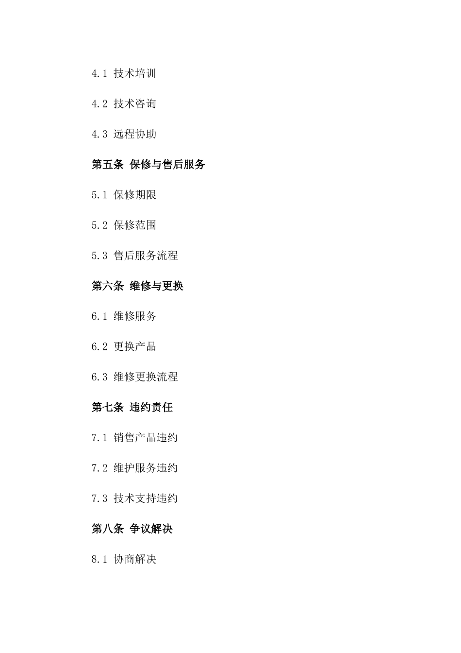 电动设备销售与维护协议版_第3页