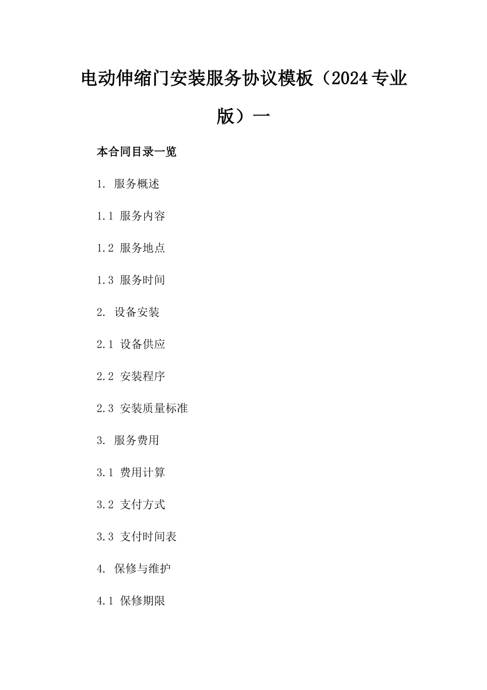 电动伸缩门安装服务协议模板（2024专业版）一_第2页