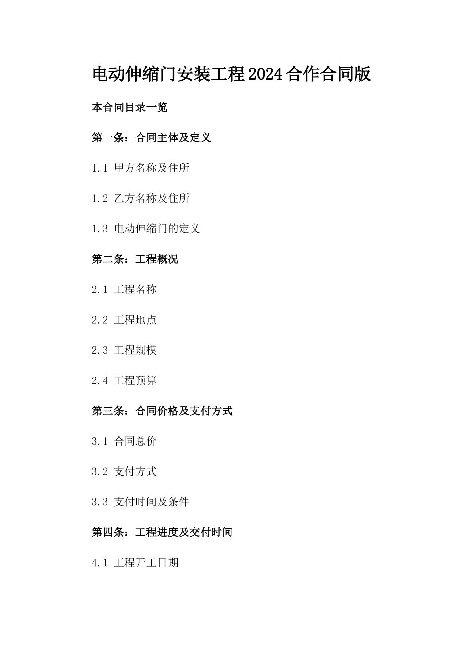 电动伸缩门安装工程2024合作合同版_第2页
