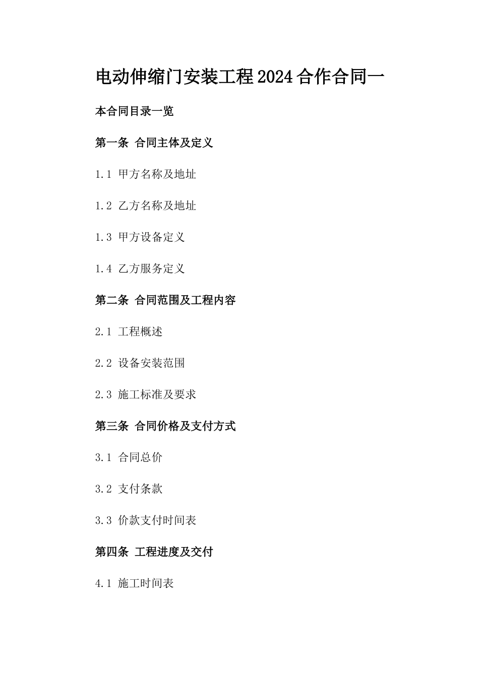 电动伸缩门安装工程2024合作合同一_第2页