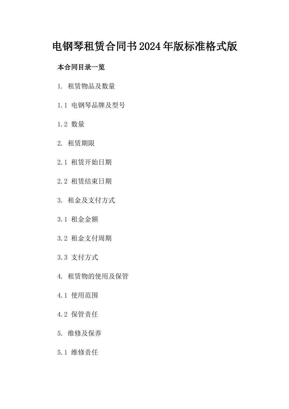 电钢琴租赁合同书2024年版标准格式版_第2页