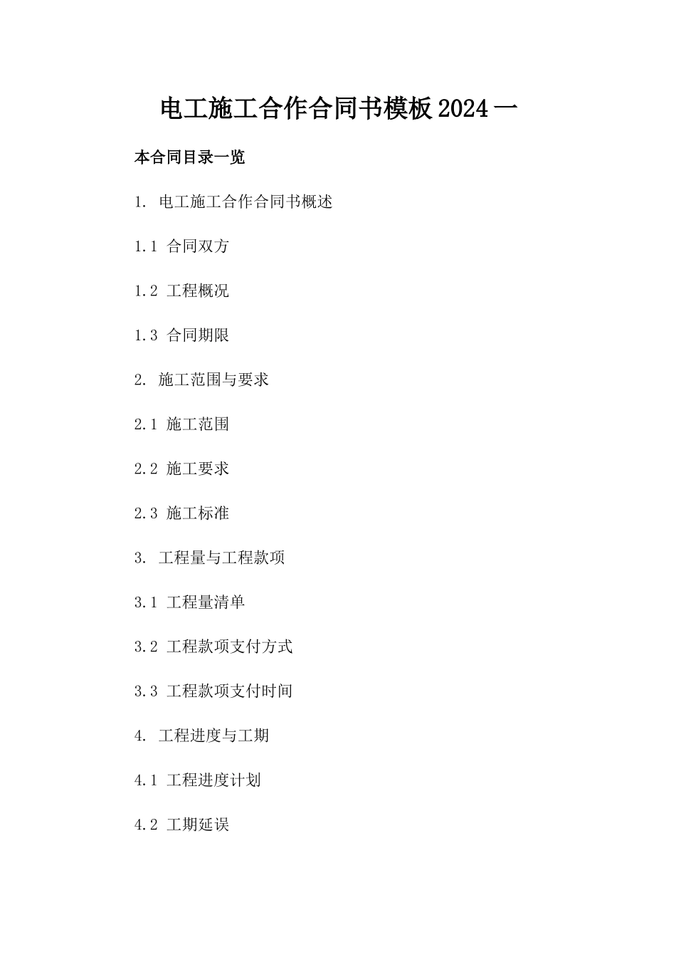 电工施工合作合同书模板2024一_第2页