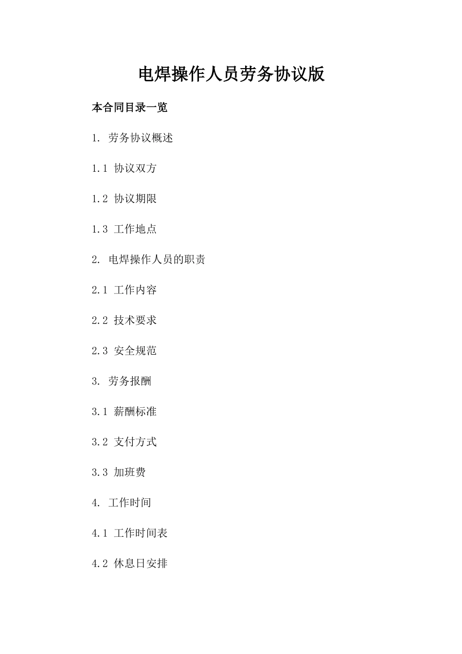 电焊操作人员劳务协议版_第2页