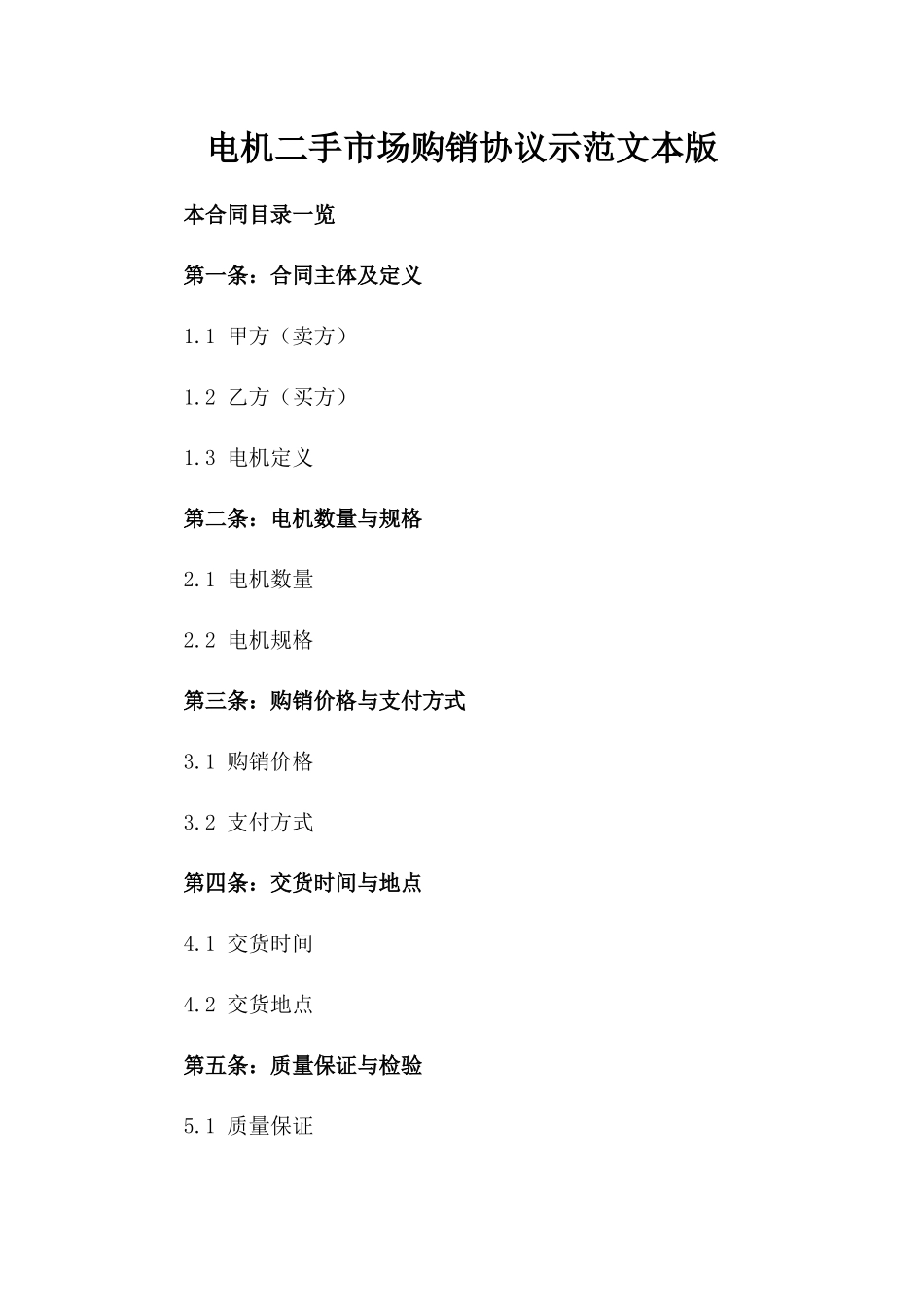 电机二手市场购销协议示范文本版_第2页