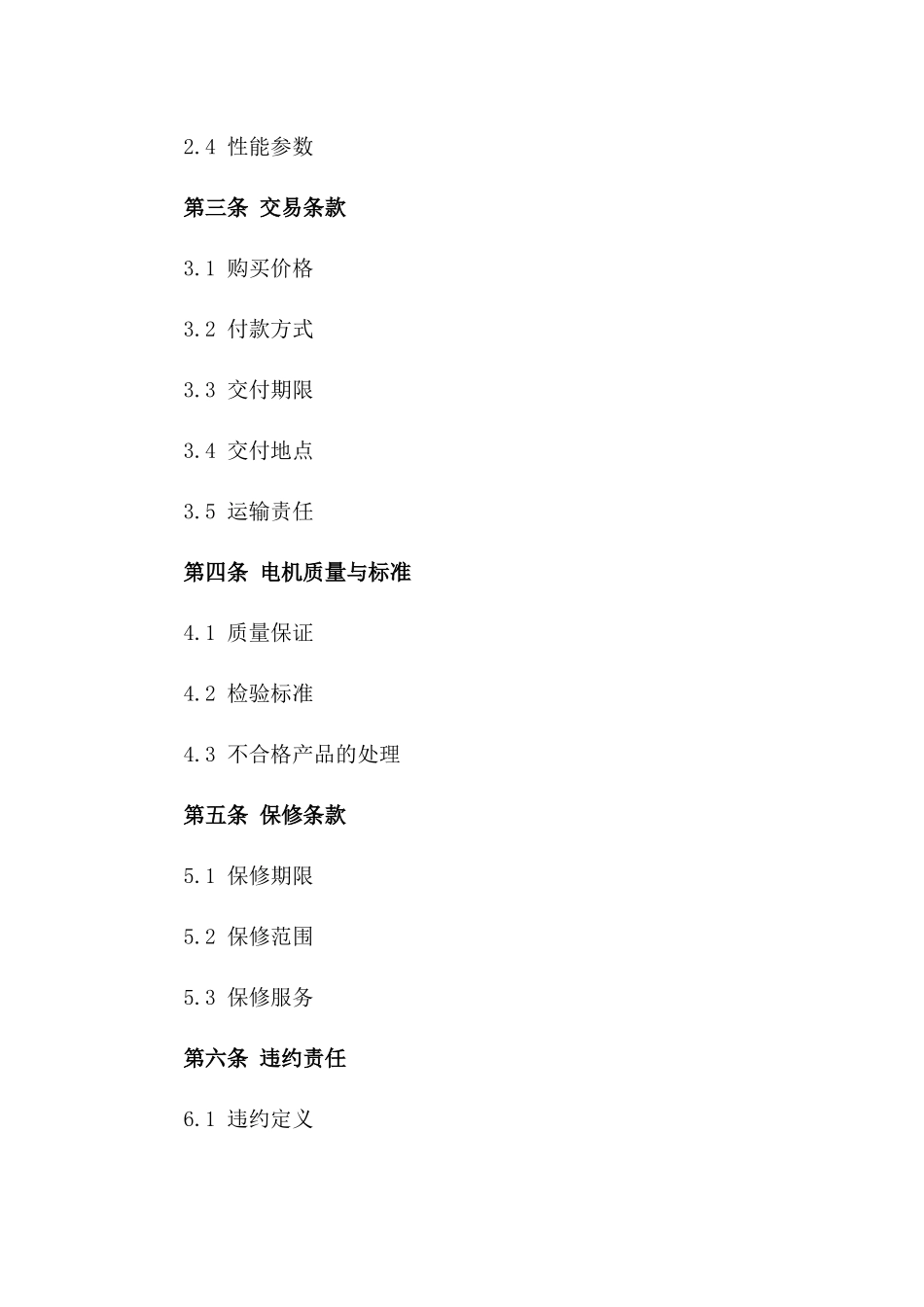 电机交易协议2024年示例文本一_第3页