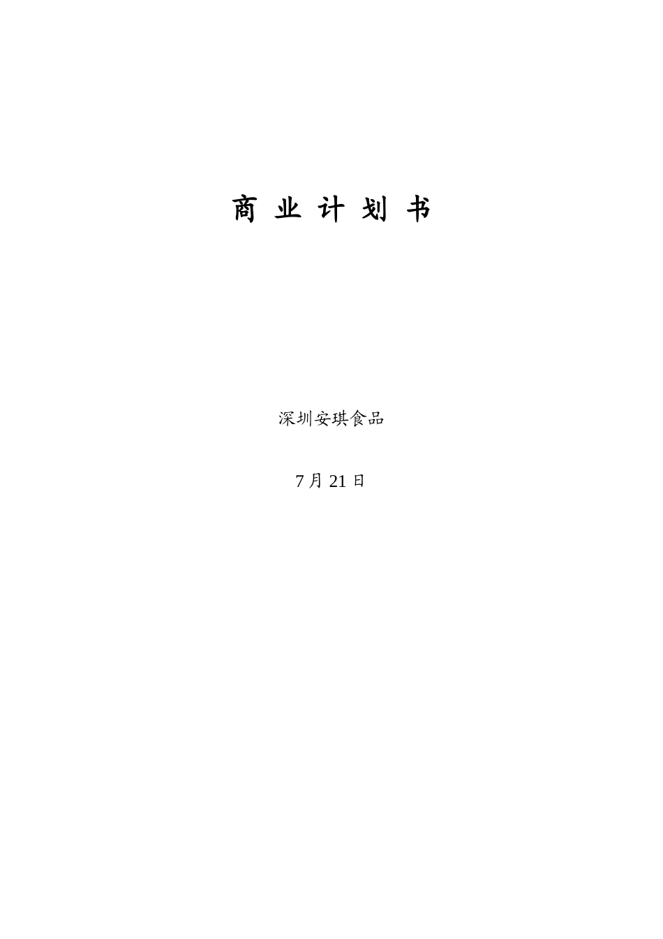 食品有限公司商业计划书样本_第1页