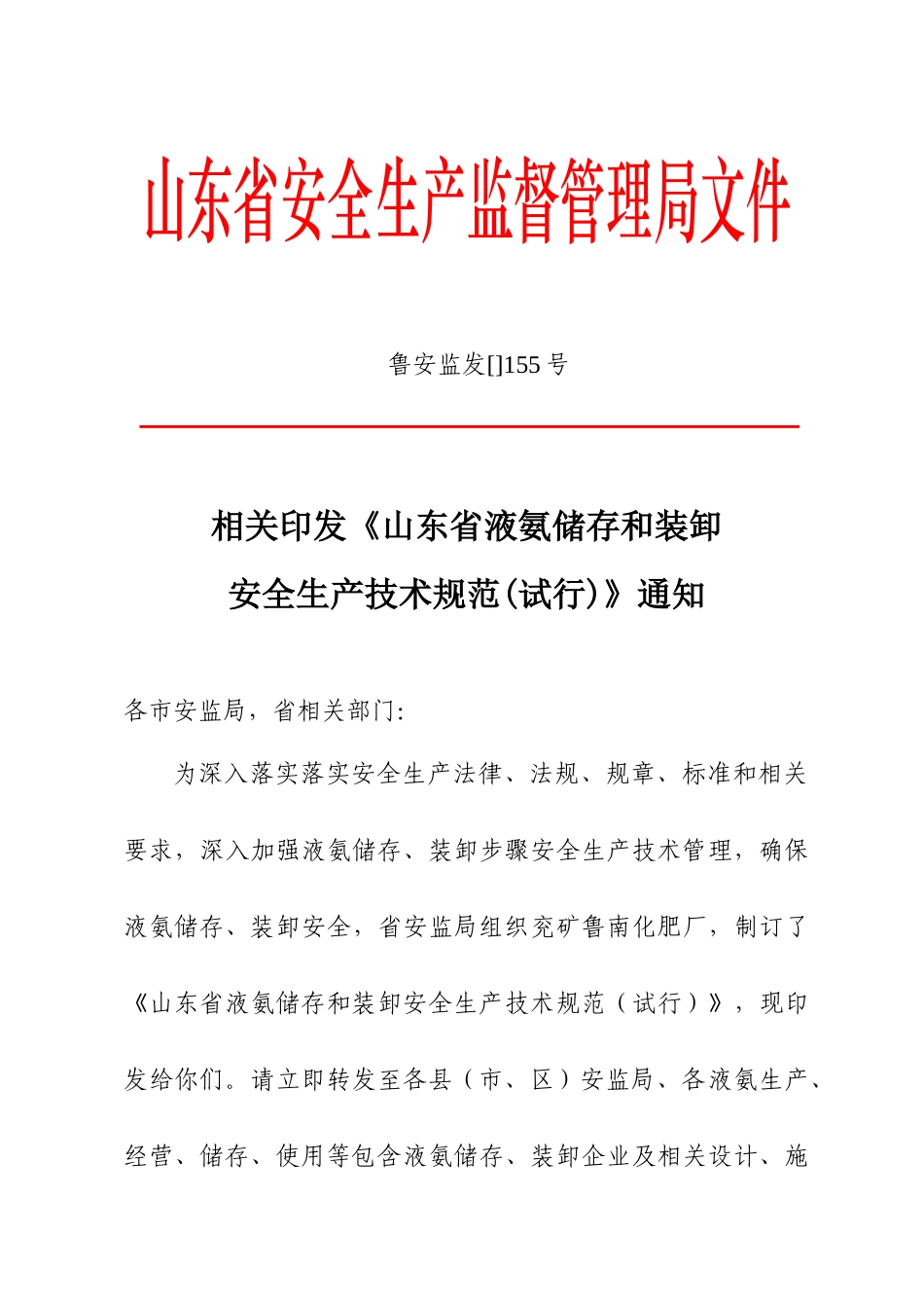 液氨储存与装卸安全生产技术规范标准样本_第1页