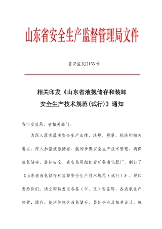 液氨储存与装卸安全生产技术规范标准样本