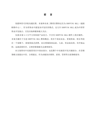 河南南阳中实骏景时尚广场营销策划方案定稿样本