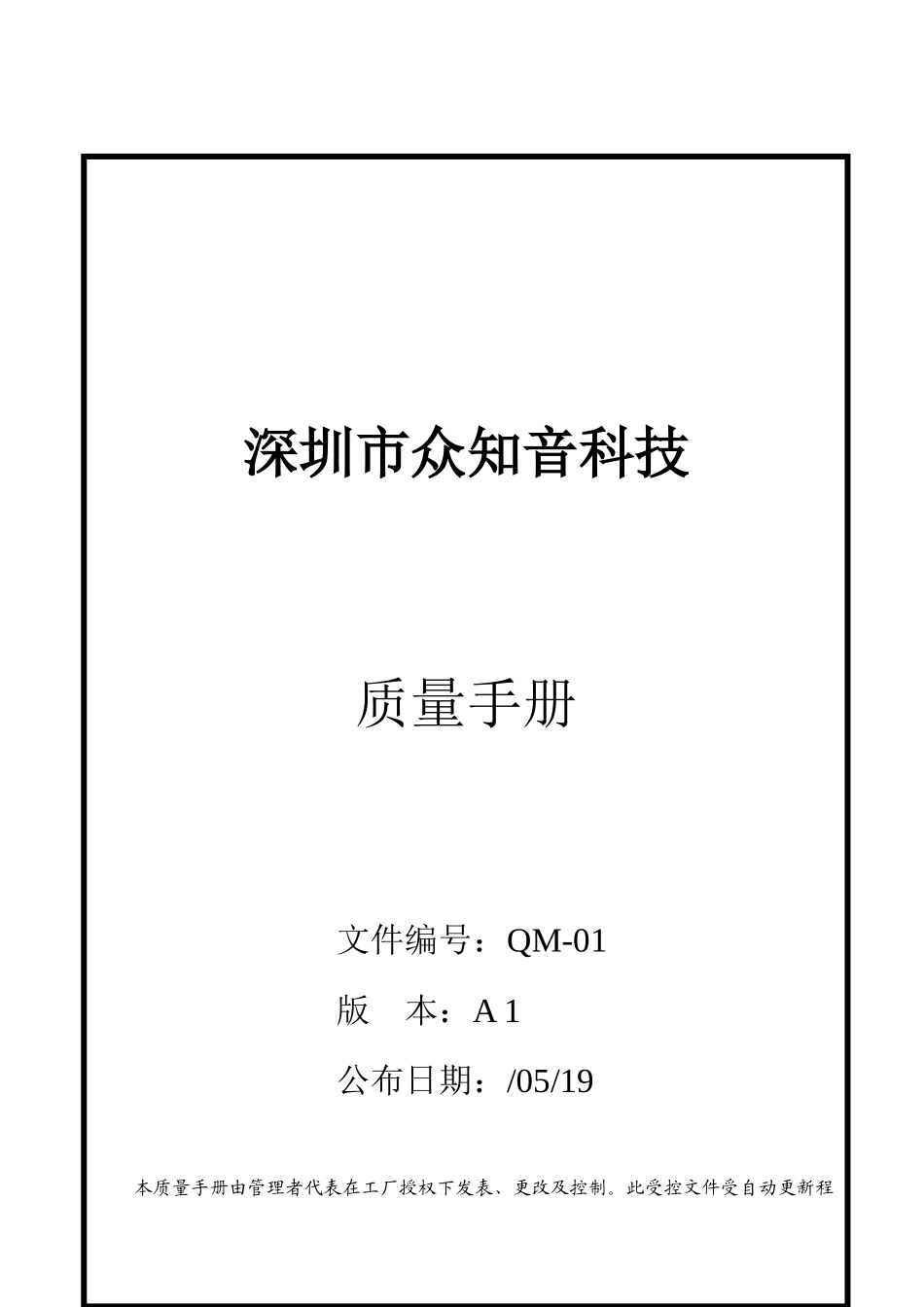 深圳公司质量手册样本_第1页