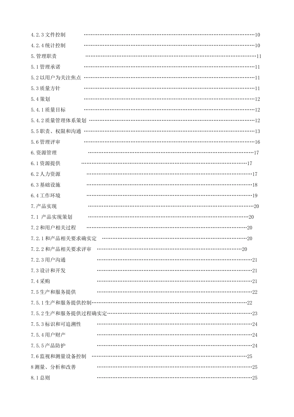 深圳公司质量手册样本_第3页