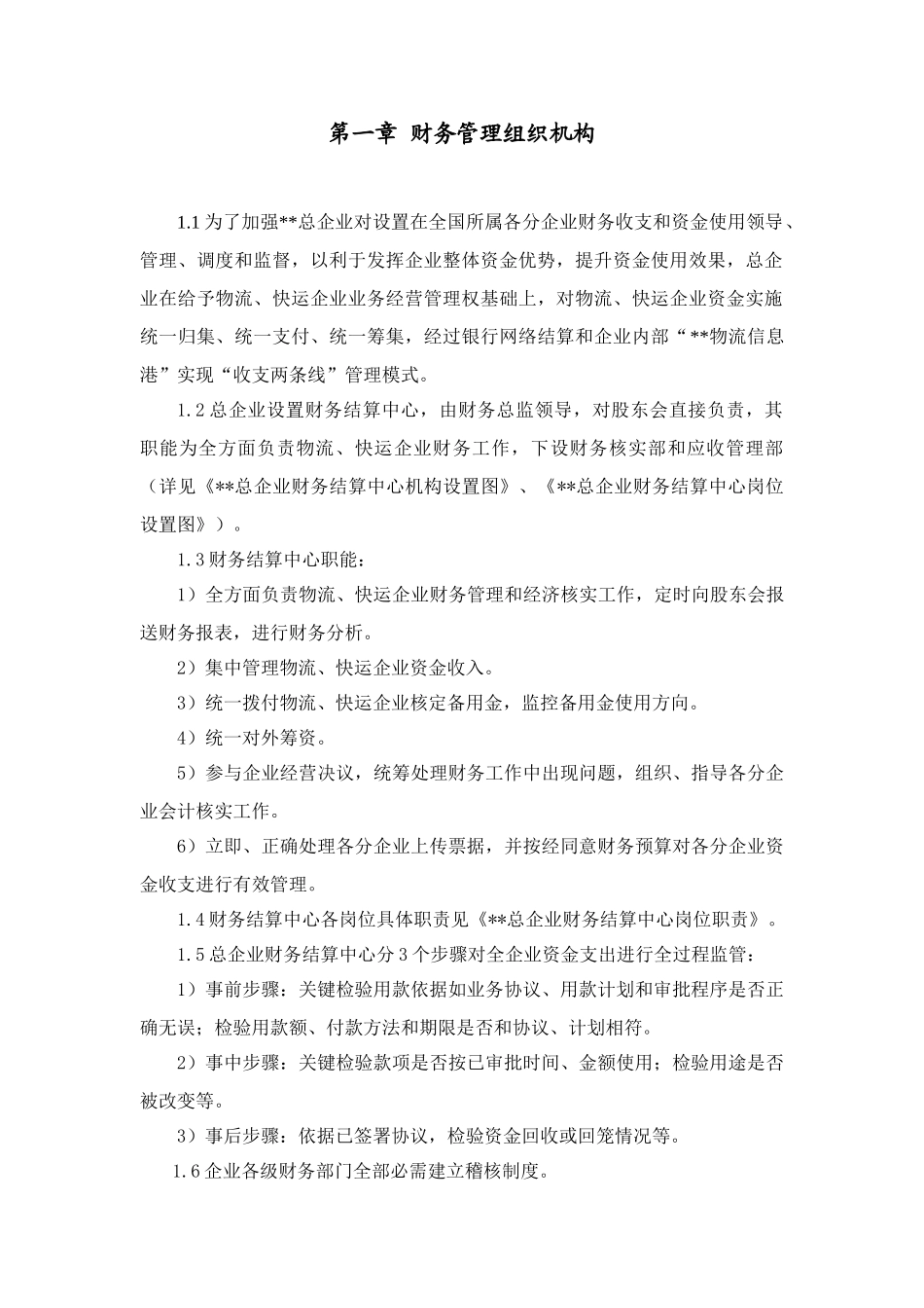 总公司财务管理方案概述样本_第2页