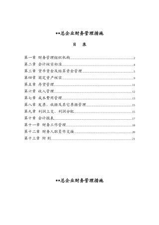 总公司财务管理方案概述样本