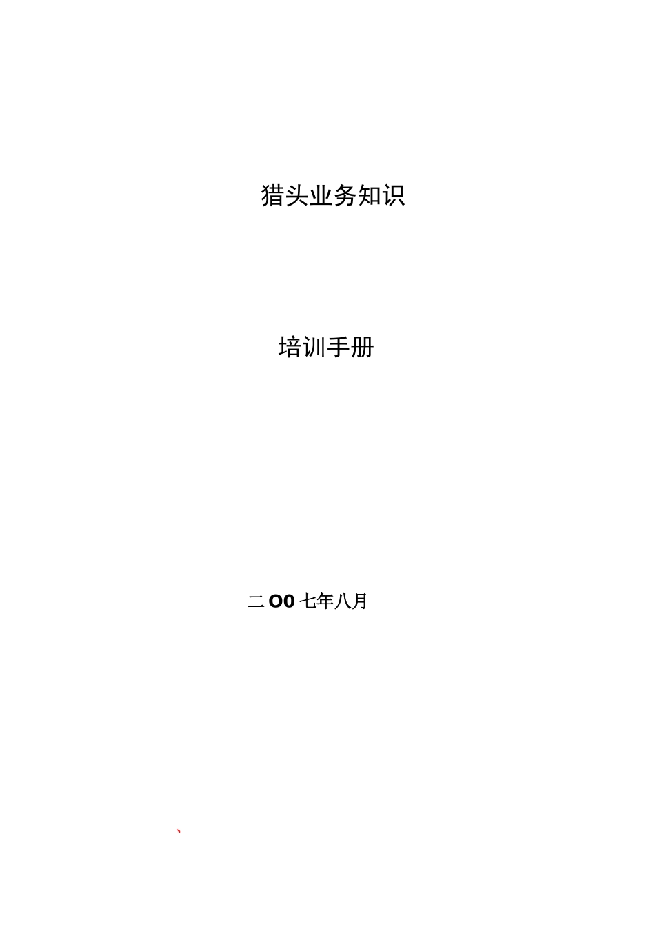 猎头业务知识培训手册模板样本_第1页