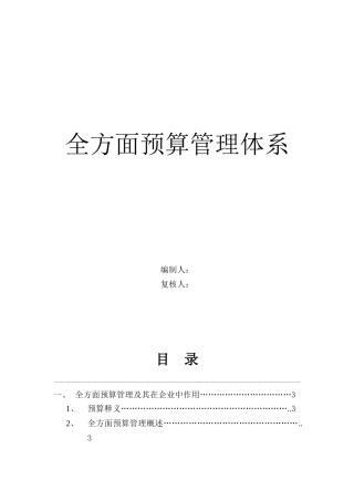 全面预算管理体系样本