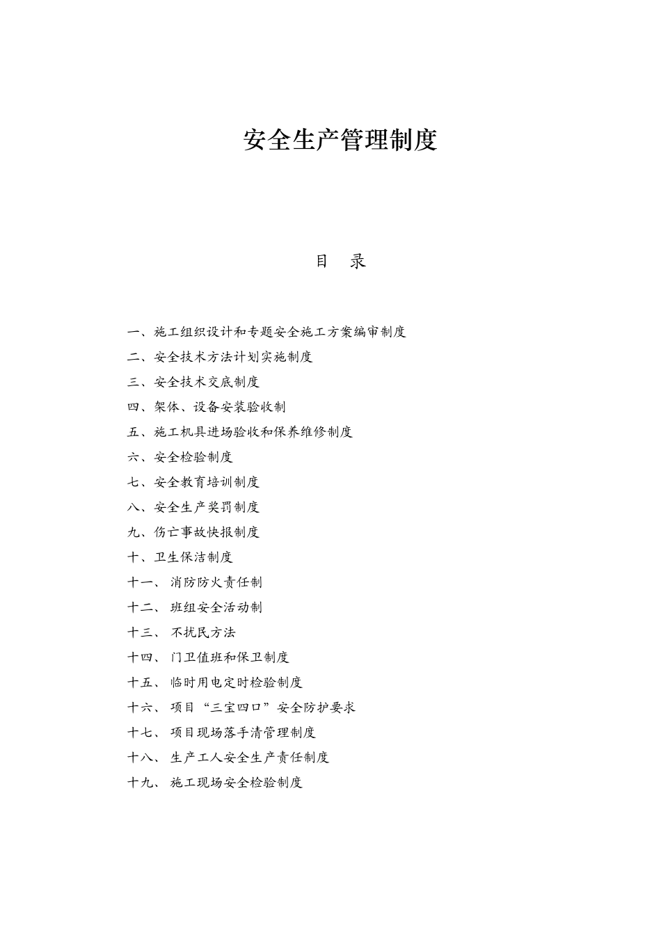 工程施工安全生产管理制度汇编样本_第1页