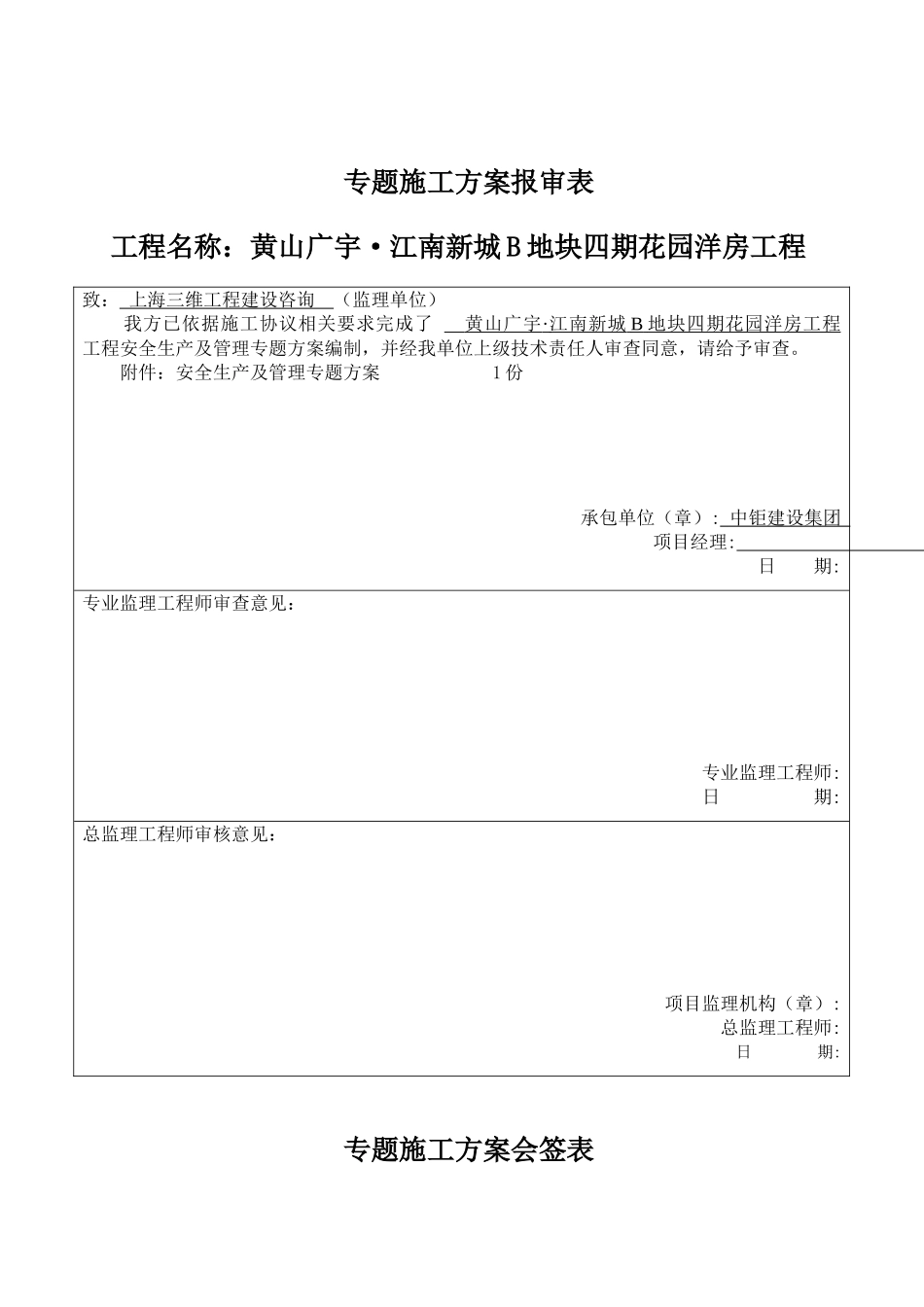 黄山工程安全生产及管理专项方案样本_第2页