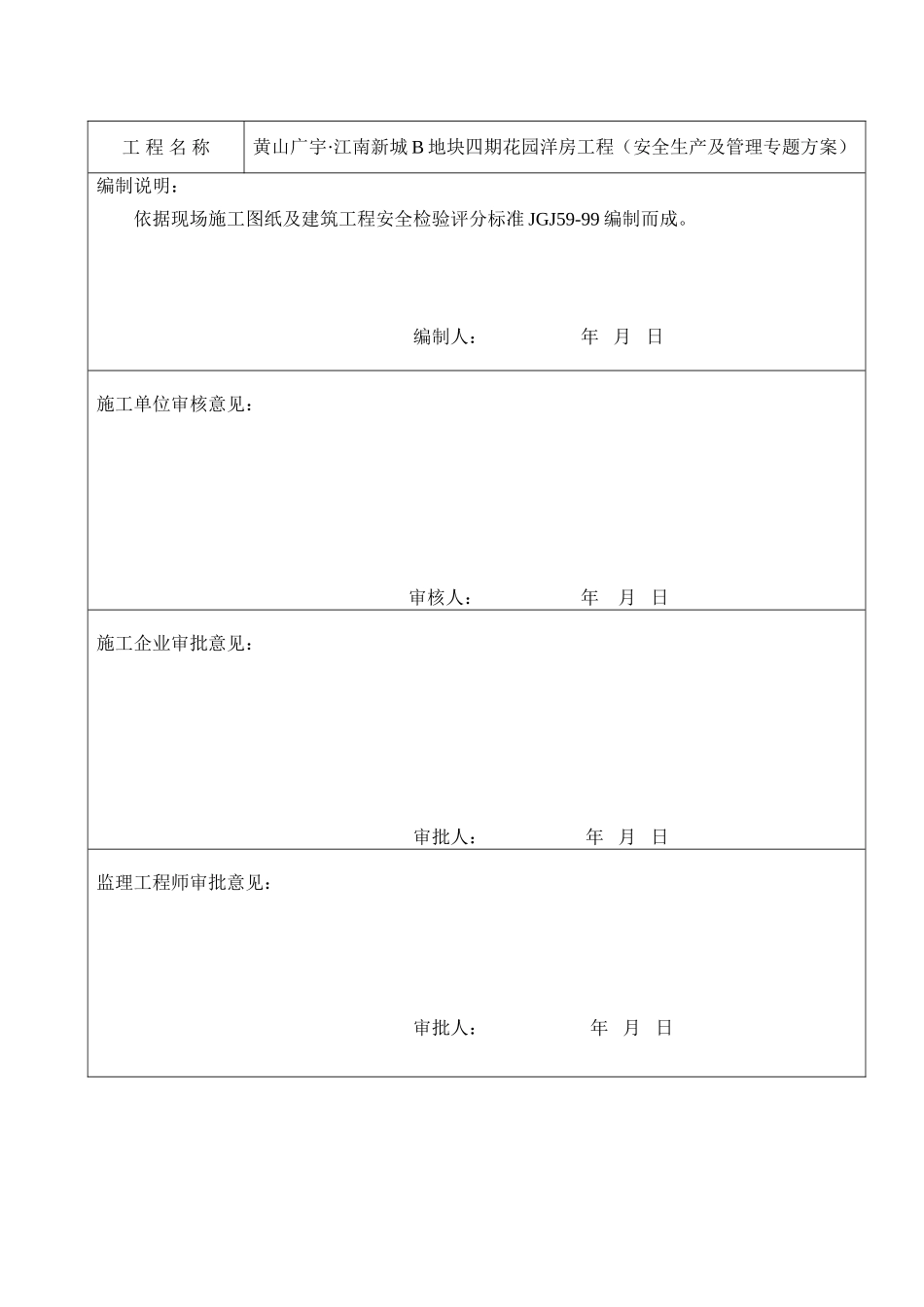 黄山工程安全生产及管理专项方案样本_第3页