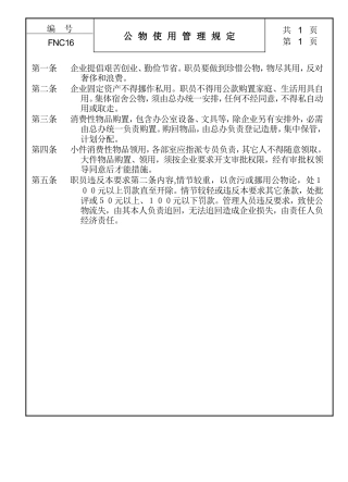 企业公物使用管理制度样本