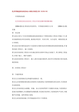 民用闭路监视电视系统工程技术规范(2)样本