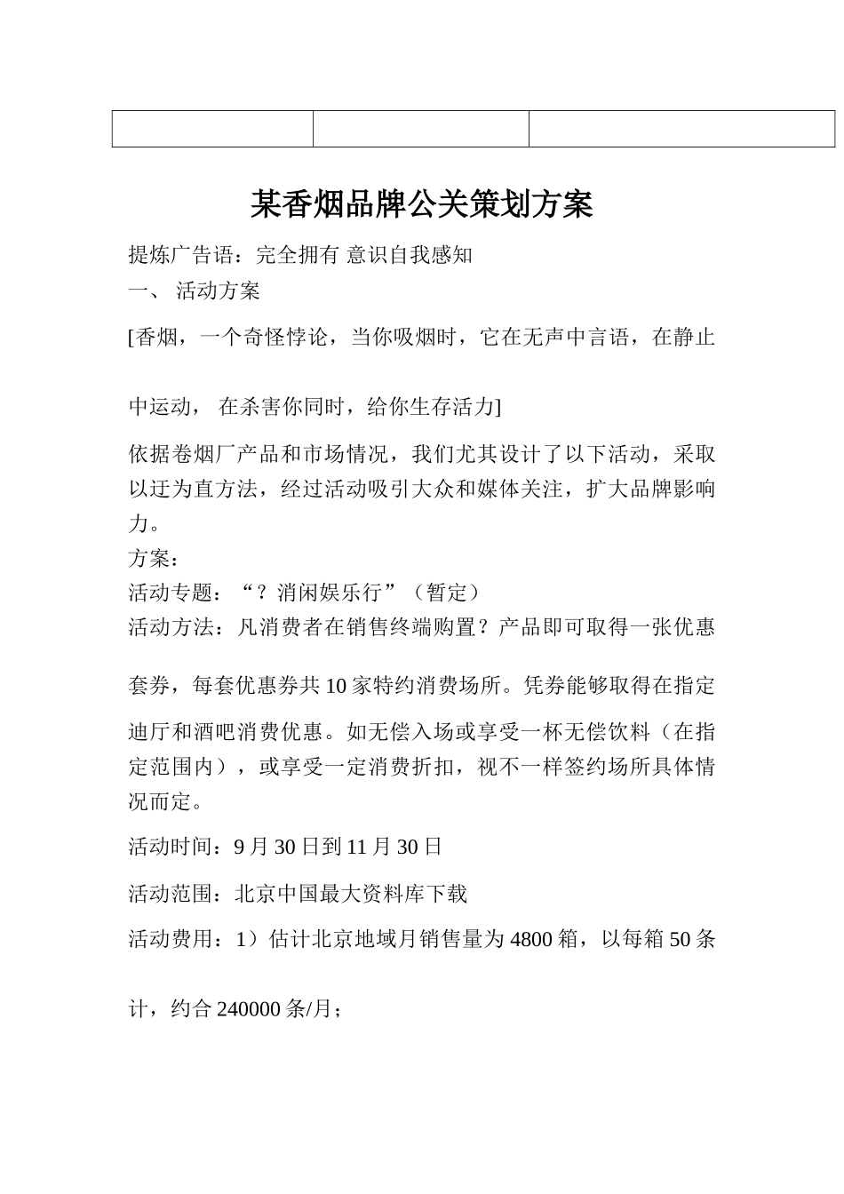 香烟品牌公关策划方案研讨样本_第2页