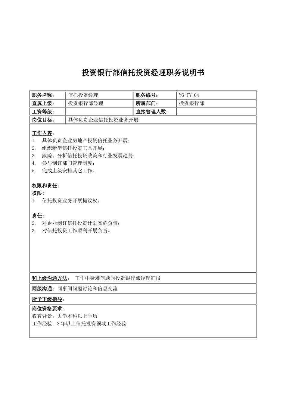 投资银行部信托投资经理岗位职责样本_第1页