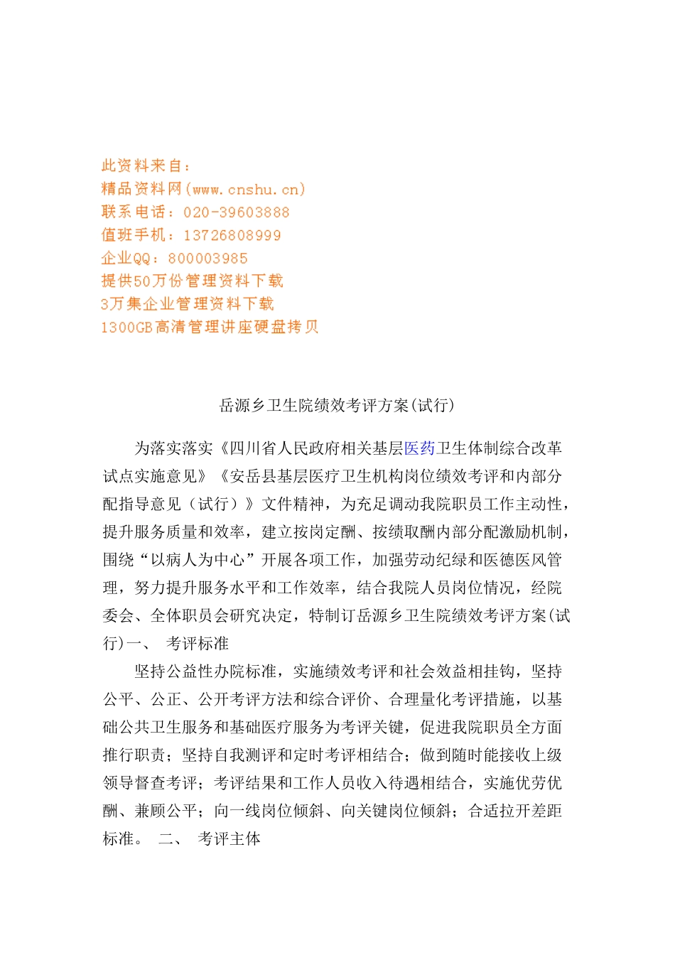卫生院绩效考核方案模板样本_第1页
