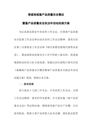 暨畜产品质量安全执法年活动实施方案样本