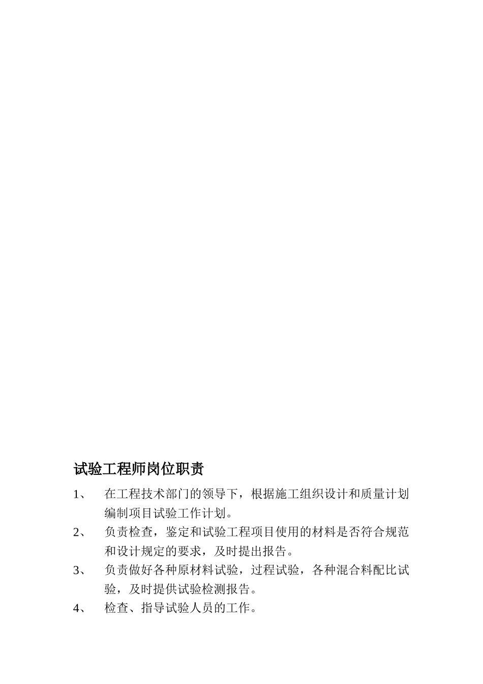 试验工程师人员岗位职责_第1页
