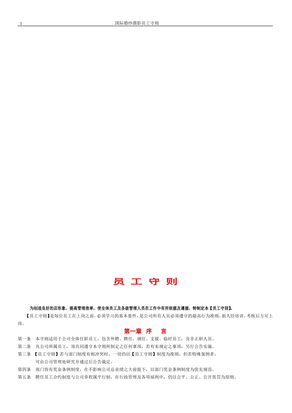 国际婚纱摄影员工守则店内制度_第1页