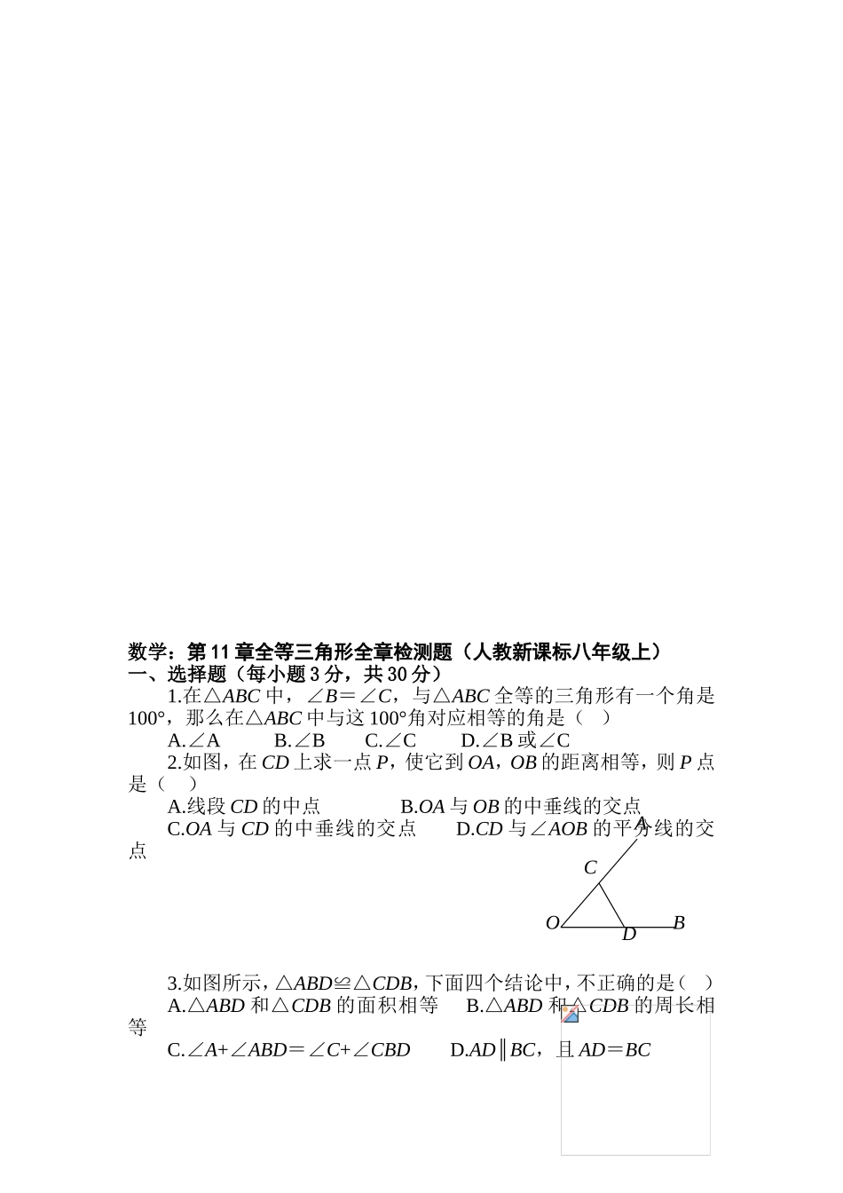八年级数学全等三角形全章检测题_第1页