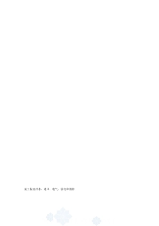 某工程给排水通风电气弱电和消防施工方案