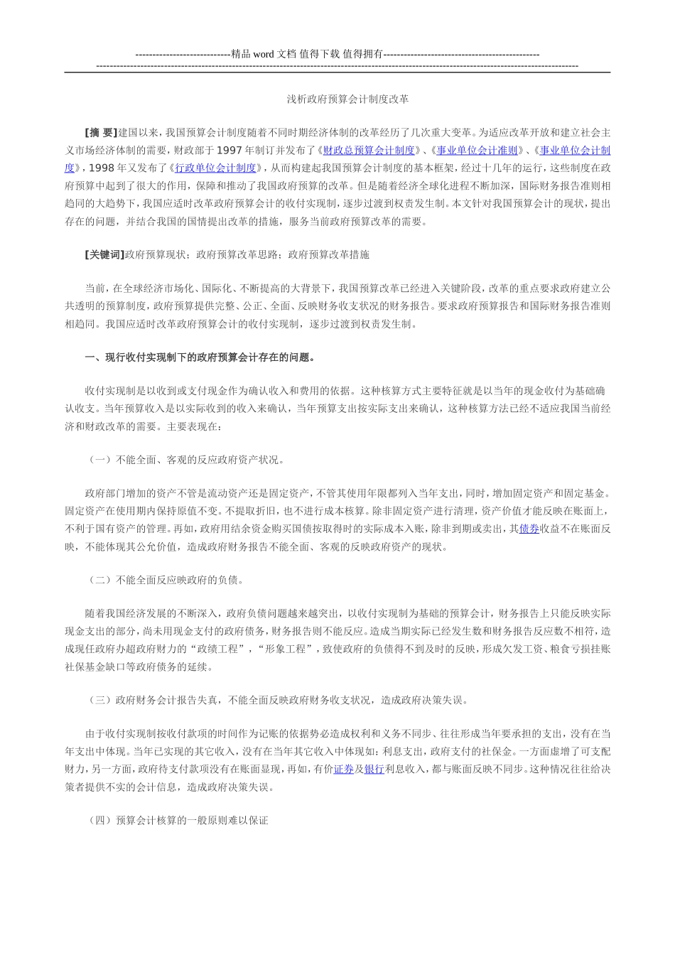 浅析政府预算会计制度改革-论文_第1页