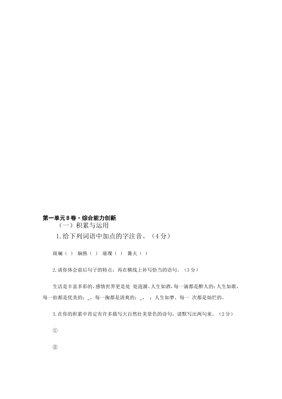 八年级语文上册第一单元综合测试2_第1页