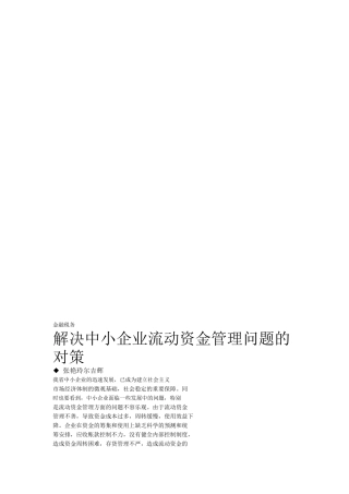 解决中小企业流动资金管理问题的对策