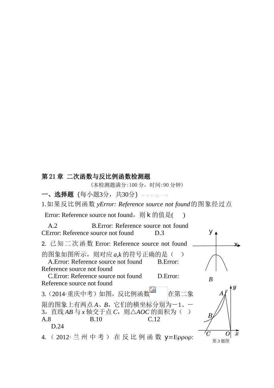 二次函数与反比例函数单元测试1_第1页