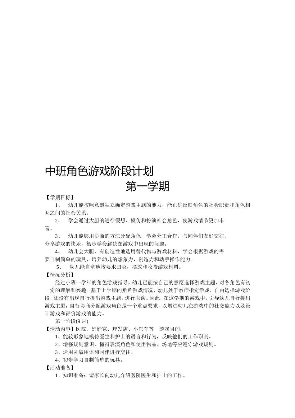 中班角色游戏阶段计划_第2页