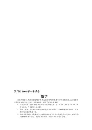 湖北省天门市中考数学试题课改区含答案下学期-北师大版