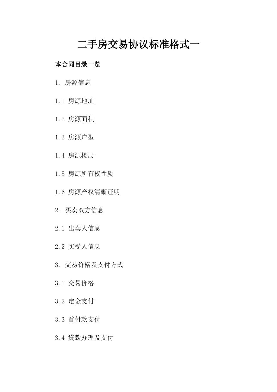 二手房交易协议标准格式一_第2页
