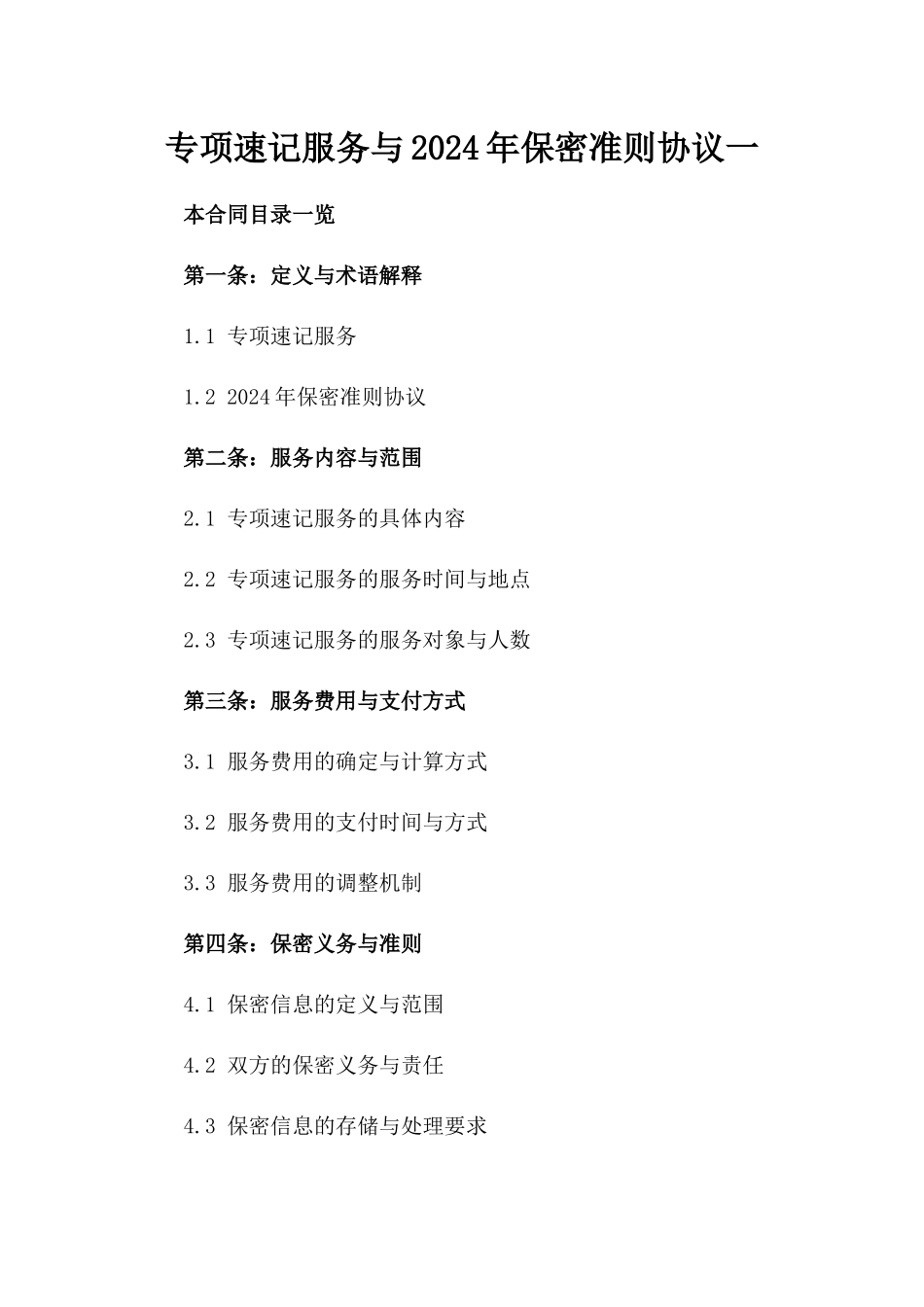 专项速记服务与2024年保密准则协议一_第2页